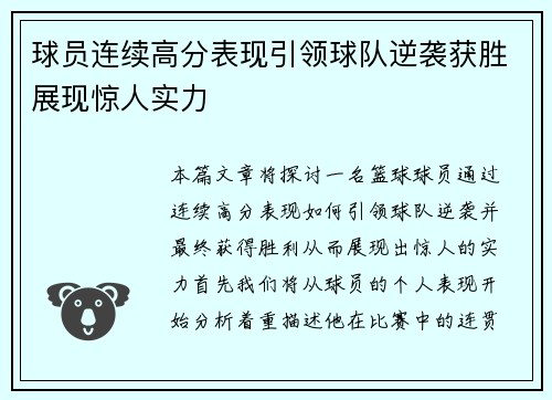 球员连续高分表现引领球队逆袭获胜展现惊人实力