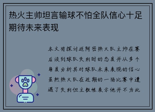 热火主帅坦言输球不怕全队信心十足期待未来表现