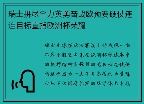 瑞士拼尽全力英勇奋战欧预赛硬仗连连目标直指欧洲杯荣耀