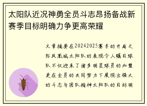 太阳队近况神勇全员斗志昂扬备战新赛季目标明确力争更高荣耀