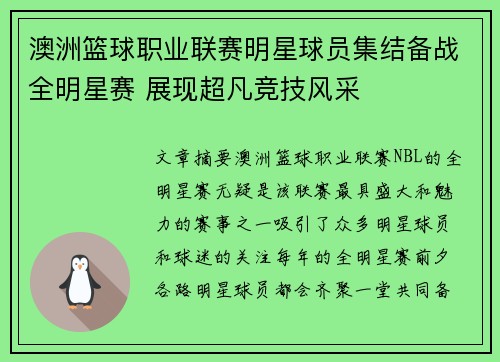 澳洲篮球职业联赛明星球员集结备战全明星赛 展现超凡竞技风采