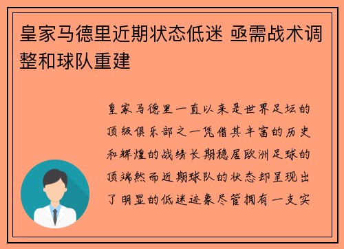 皇家马德里近期状态低迷 亟需战术调整和球队重建