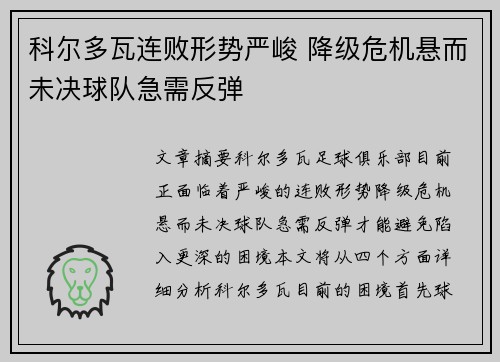 科尔多瓦连败形势严峻 降级危机悬而未决球队急需反弹