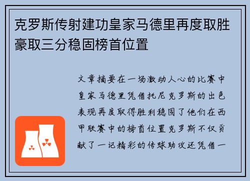 克罗斯传射建功皇家马德里再度取胜豪取三分稳固榜首位置