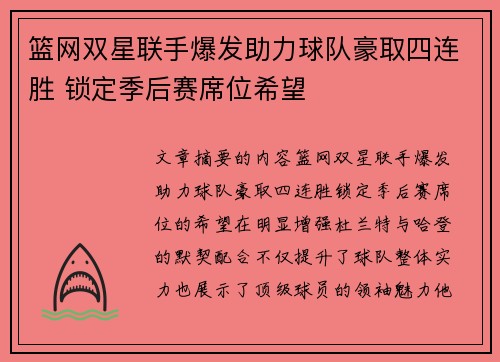 篮网双星联手爆发助力球队豪取四连胜 锁定季后赛席位希望