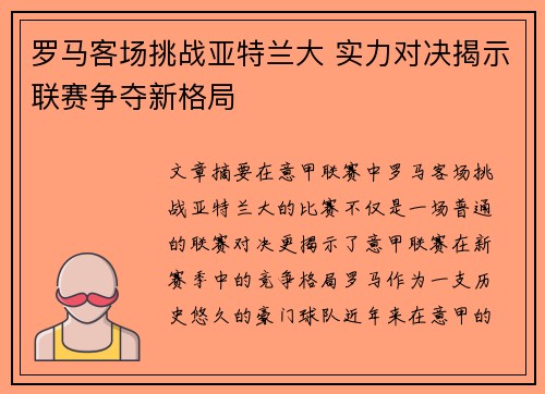 罗马客场挑战亚特兰大 实力对决揭示联赛争夺新格局