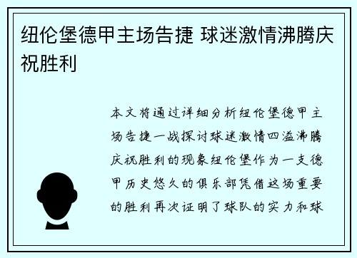 纽伦堡德甲主场告捷 球迷激情沸腾庆祝胜利