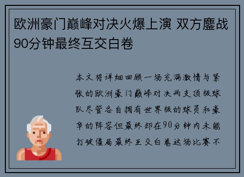 欧洲豪门巅峰对决火爆上演 双方鏖战90分钟最终互交白卷