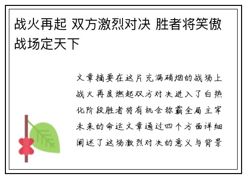 战火再起 双方激烈对决 胜者将笑傲战场定天下