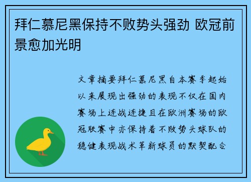 拜仁慕尼黑保持不败势头强劲 欧冠前景愈加光明