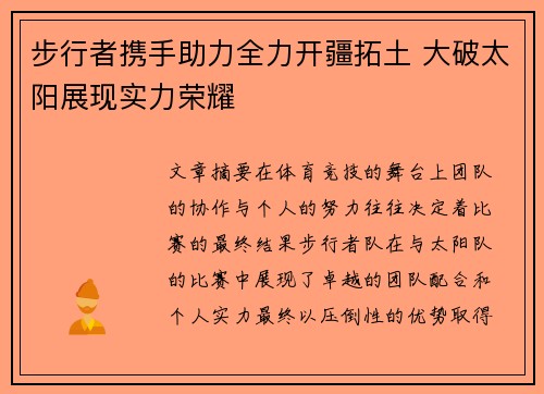 步行者携手助力全力开疆拓土 大破太阳展现实力荣耀