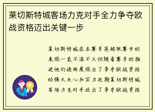 莱切斯特城客场力克对手全力争夺欧战资格迈出关键一步