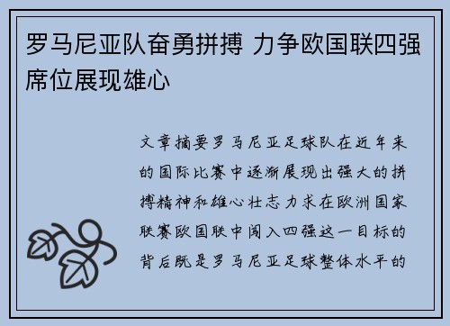 罗马尼亚队奋勇拼搏 力争欧国联四强席位展现雄心