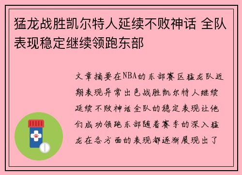 猛龙战胜凯尔特人延续不败神话 全队表现稳定继续领跑东部