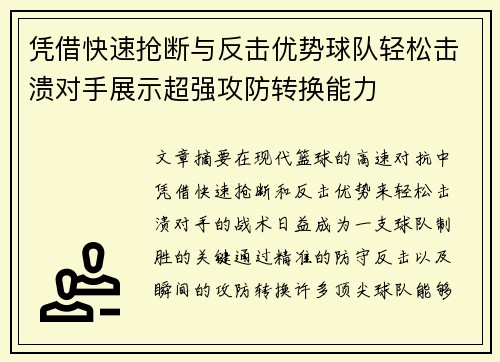 凭借快速抢断与反击优势球队轻松击溃对手展示超强攻防转换能力