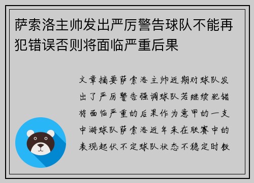 萨索洛主帅发出严厉警告球队不能再犯错误否则将面临严重后果