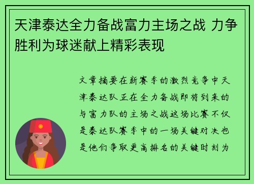 天津泰达全力备战富力主场之战 力争胜利为球迷献上精彩表现