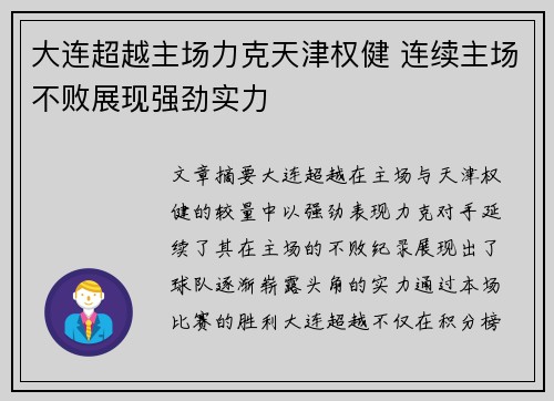 大连超越主场力克天津权健 连续主场不败展现强劲实力