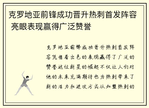 克罗地亚前锋成功晋升热刺首发阵容 亮眼表现赢得广泛赞誉