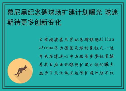 慕尼黑纪念碑球场扩建计划曝光 球迷期待更多创新变化