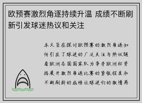 欧预赛激烈角逐持续升温 成绩不断刷新引发球迷热议和关注