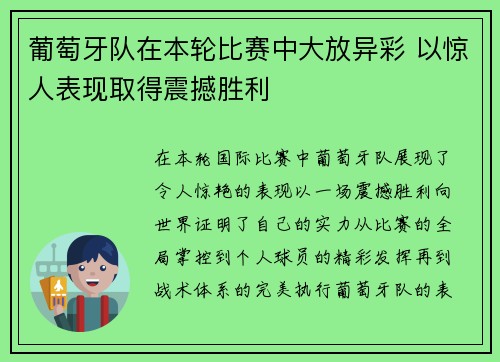 葡萄牙队在本轮比赛中大放异彩 以惊人表现取得震撼胜利