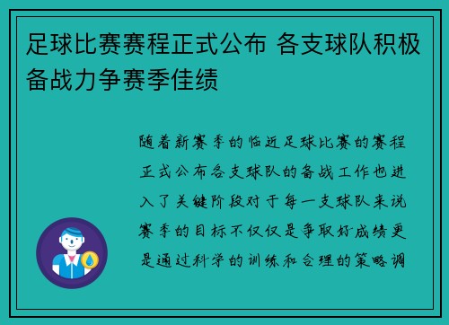 足球比赛赛程正式公布 各支球队积极备战力争赛季佳绩