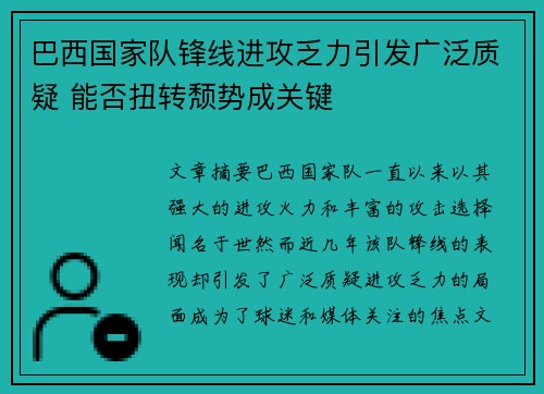 巴西国家队锋线进攻乏力引发广泛质疑 能否扭转颓势成关键