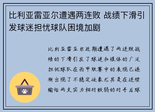 比利亚雷亚尔遭遇两连败 战绩下滑引发球迷担忧球队困境加剧