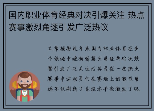 国内职业体育经典对决引爆关注 热点赛事激烈角逐引发广泛热议