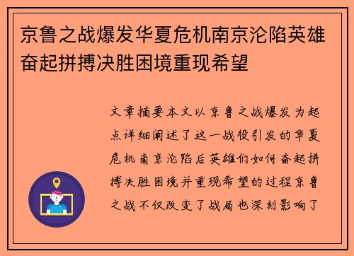 京鲁之战爆发华夏危机南京沦陷英雄奋起拼搏决胜困境重现希望