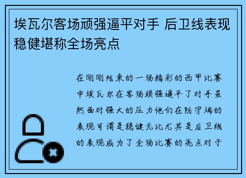 埃瓦尔客场顽强逼平对手 后卫线表现稳健堪称全场亮点