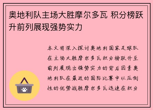 奥地利队主场大胜摩尔多瓦 积分榜跃升前列展现强势实力