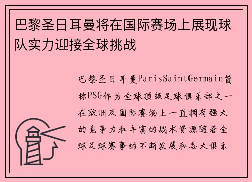 巴黎圣日耳曼将在国际赛场上展现球队实力迎接全球挑战