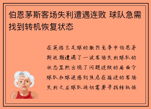 伯恩茅斯客场失利遭遇连败 球队急需找到转机恢复状态