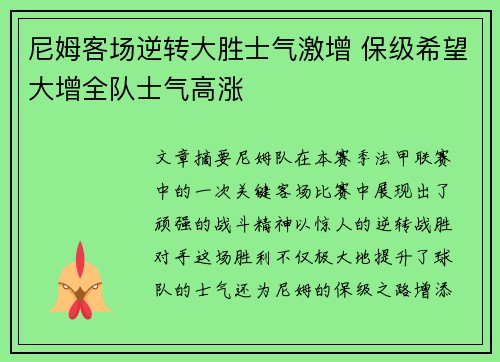 尼姆客场逆转大胜士气激增 保级希望大增全队士气高涨