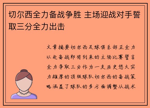 切尔西全力备战争胜 主场迎战对手誓取三分全力出击