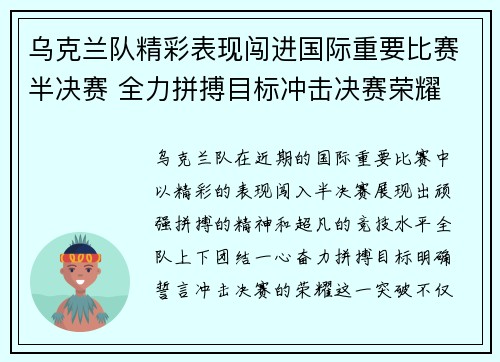 乌克兰队精彩表现闯进国际重要比赛半决赛 全力拼搏目标冲击决赛荣耀