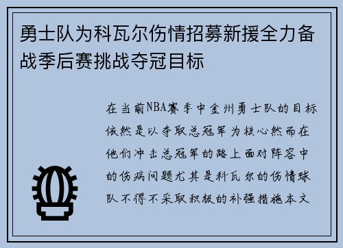 勇士队为科瓦尔伤情招募新援全力备战季后赛挑战夺冠目标