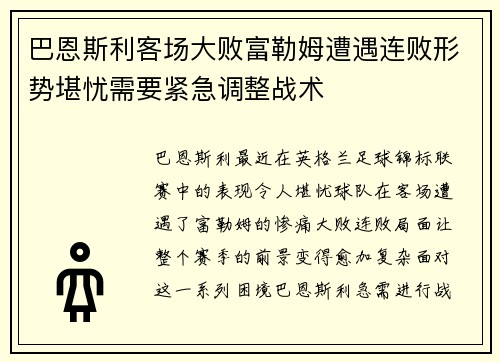 巴恩斯利客场大败富勒姆遭遇连败形势堪忧需要紧急调整战术