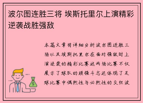 波尔图连胜三将 埃斯托里尔上演精彩逆袭战胜强敌