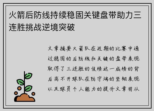 火箭后防线持续稳固关键盘带助力三连胜挑战逆境突破