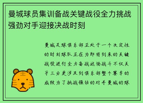 曼城球员集训备战关键战役全力挑战强劲对手迎接决战时刻