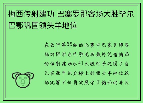 梅西传射建功 巴塞罗那客场大胜毕尔巴鄂巩固领头羊地位