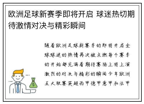 欧洲足球新赛季即将开启 球迷热切期待激情对决与精彩瞬间