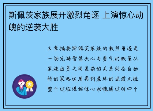 斯佩茨家族展开激烈角逐 上演惊心动魄的逆袭大胜