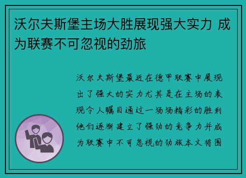 沃尔夫斯堡主场大胜展现强大实力 成为联赛不可忽视的劲旅