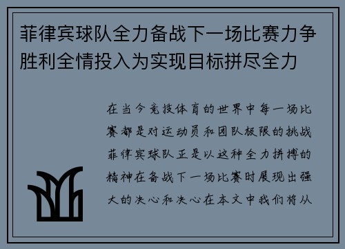 菲律宾球队全力备战下一场比赛力争胜利全情投入为实现目标拼尽全力