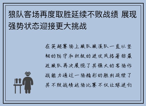 狼队客场再度取胜延续不败战绩 展现强势状态迎接更大挑战