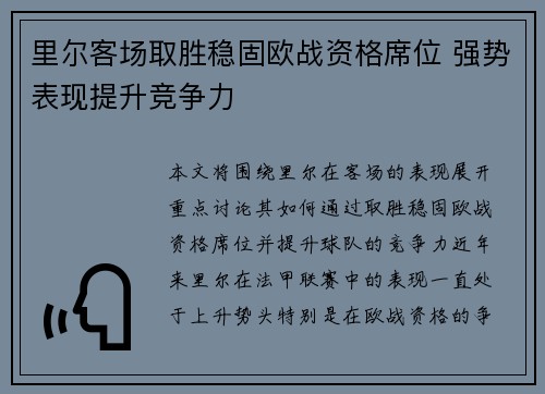 里尔客场取胜稳固欧战资格席位 强势表现提升竞争力